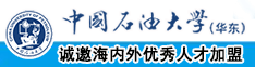 免费看片操逼中国石油大学（华东）教师和博士后招聘启事